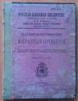 Книга 1902 г Кн. А.М. Курбский и царь Иоанн IV Васильевич Грозный. Избранные сочинения
