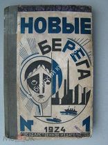 Новые берега: сборник первый / обл. и тит. худ. Б. Титова. М. Госиздат - 1924 г.