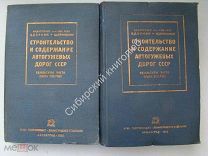 Строительство и содержание автогужевых дорог СССР. Результаты учета опыта 1932 года. Гострансиздат