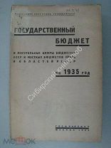 Государственный бюджет и контрольные цифры бюджетов.на 1935 г. Госфиниздат - 1935 г.