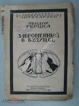Герцка Теодор. Заброшенный в будущее. Издательство «Колос» - 1925 г.