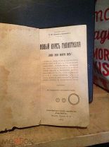 ШИЛЛЕР-ШКОЛЬНИК (третье переиздание 1912 г.)