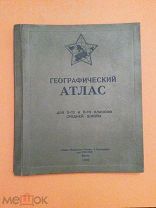 ГЕОГРАФИЧЕСКИЙ АТЛАС ДЛЯ 5 - 6 - го КЛАССОВ СРЕДНЕЙ ШКОЛЫ 1940 г.