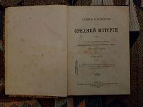 Знойко Николай. Краткое руководство по Средней Истории. 1908 г.