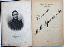 1891 В КОЛЛЕКЦИЮ СОЧИНЕНИЯ М.Ю. ЛЕРМОНТОВА С ГРАВИРОВАННЫМ ПОРТРЕТОМ