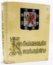 1913 РОСКОШНОЕ ИЗДАНИЕ БОЯРЕ РОМАНОВЫ И ВОЦАРЕНИЕ МИХАИЛА ФЕДОРОВИЧА