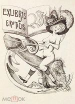 СТРОГО 18+ ЭРОТИЧЕСКИЙ ЭКСЛИБРИС АЛЬБОМ ГРАФИКА ИЗВРАЩЕНИЯ 1970