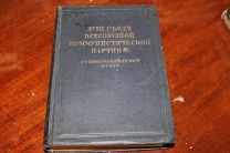 18-й Съезд Всесоюзной Коммунистической Партии 10-21 марта 1939 года.Стенографический отчет.изд.ОГИЗ