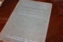 Крестьянская сельско-хозяйственая энциклопедия том 1,4,5,6. Гослитиздат 1925-1928год