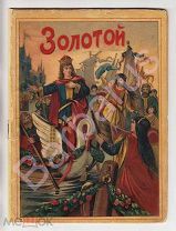 [Роскошные хромолитографии] ЗОЛОТОЙ. Сказка для детей среднего возраста с 6 раскрашенными картинками