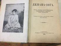 Три книги по йоге. Раджа-йога, Джнана-йога, Религия и тайные учения Востока