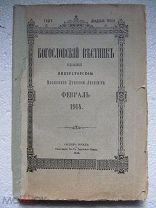 1914 Богословский вестник. Протон - псевдос. Воспоминания Митрополита Московского. Издание Лавры!