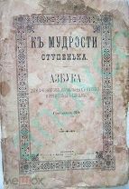 К мудрости ступенька.Азбука для русско-киргизских школъ 1891г.