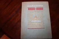 Евгений Долматовский «Созвездье» 1947 год издания