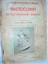 Философия естественной жизни.Избранные мысли Генри Давида Торо,изд.«Посредника»,1903г.