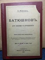 Батюшков, его жизнь и сочинения. 1896г.
