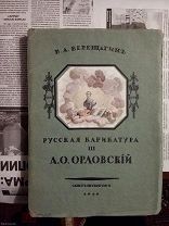 Русская карикатура 3 А.0.Орловский 1913