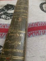 Свод законов Российской империи.1857. Том 4.Уставы о повинностях. Уставы рекрутские