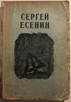Есенин. «Избранные Стихотворения». Рига, под редакцией Казанского. 1942г.