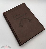 Курс автомобилизма Иженер Кузнецов Н.Г. 1911 год Редкость
