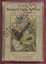 Маленький атлас бабочек Ф.Берге «А»