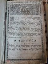 Книга «Жития святых»Вторая половина XIX века.
