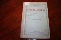 Криминалистика Методика раследований отдельных видов преступления 1936 год издания R