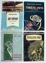 Вильгельм Бёльше. Комплект из 4-х научно-популярных книг в иллюстрированных обложках. И.Д.Сытин 1912