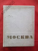 Москва под ред. Ковалева 1935 «А»