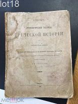 Петер, Карл. Хронологические таблицы греческой истории 1883 год.
