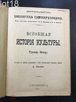 Эйслер, Р. Всеобщая история культуры 1911 год