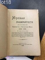 Мировые знаменитости: Из воспоминаний бар. Б. А. Фитингоф-Шель 1899 год