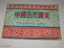 Старинные китайские орнаменты. На китайском. Шанхай 1954г.