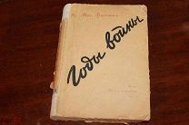 Василий Гроссман«Годы Войны»1945 год издания (Владелец министр)