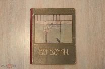 Детская антикварная книга «Вербочки», сказки и стихи, 1913 г. под ред. В. Ленина (!), изд. Сытина