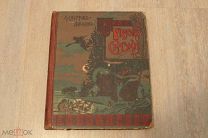 Сказки, Детская антикварная книга «Бабусины сказки», 1908 г. А.А.Федоров-Давыдов