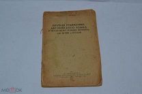 Книга «Краткий курс английского языка». 1934 г. (лот 9706)