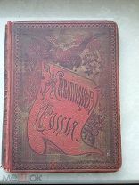 Книга «Живописная Россия» Том 1 часть вторая. 1881 г. Северная Россия