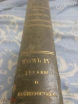 Свод законов Российской империи.1857. Том 4.Уставы о повинностях. Уставы рекрутские