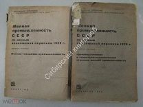 Мелкая промышленность СССР по данным всесоюзной переписи 1929 г. 1 и 2 вып. Соцэкгиз - 1933 г.