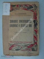 Полевицкий Н.И. Домашнее приготовление плодовых и ягодных вин. Изд. «Мысль» - 1925 г.