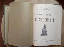 Краткая терапия женских болезней. 1911 год. Прижизненное!