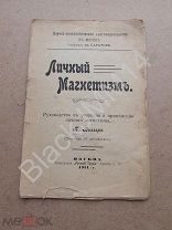 1911 г. Русский Труд. Веллер П. Личный магнетизм. Руководство к развитию и применению