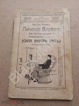 1908 Саратов Майнгардт Т. Личное влияние, или Законы духовного преобладания. Тайна гипоза. Внушение.