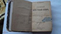 RAR! 1917 г. Полный англо-русский словарь С.Г.Займовский Таварищество МИР