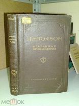 Наполеон. Избранные произведения. Том 1. 1941г.