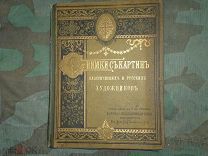 Альбом снимков с картин классических и русских художников 1901г +описание RRR Гранат и к