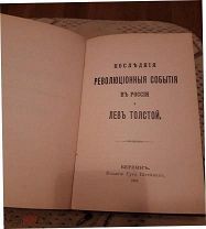 Граф Лев Толстой и Святейший Синод,Берлин 1901 год, читайте подробное описание