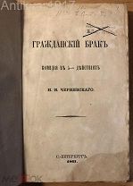 [равноправие женщины и мужчины] Чернявский. Комедия. Гражданский брак. 1867 г.