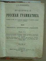 1908 год Практическая Русская грамматика ПУЦЫКОВИЧЪ подлинность 100%